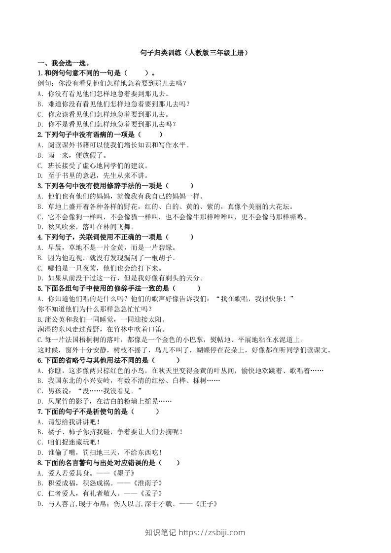 三上语文-句子专项-知识笔记