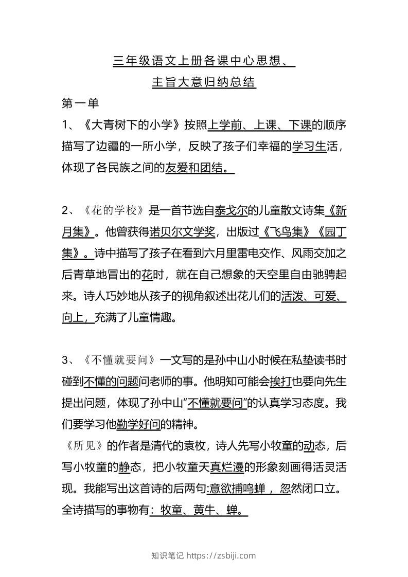 三上语文-期末1-28课各课中心思想-知识笔记