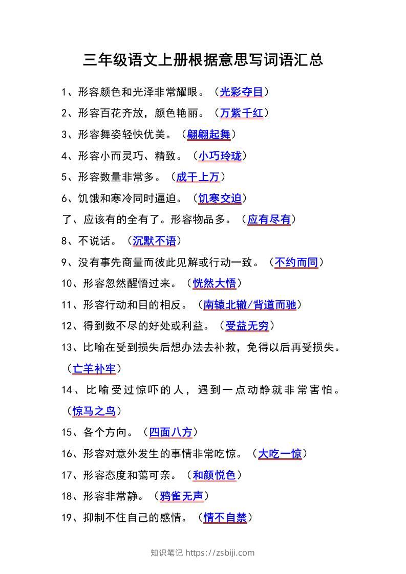 三年级语文上册根据意思写词语汇总-知识笔记