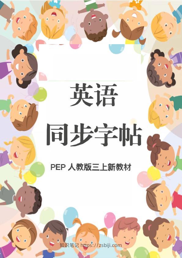 新教材三上英语同步字帖人教PEP版本-知识笔记