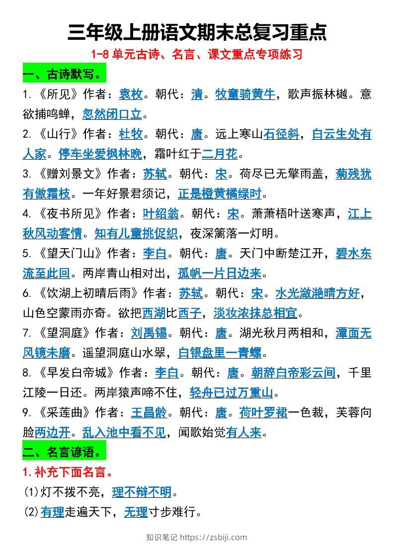 三年级上册语文期末总复习重点1-8单元名言古诗-知识笔记