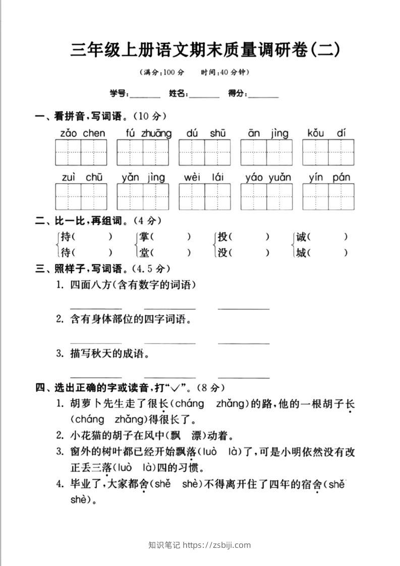 三上语文-期末真题卷（二）-知识笔记