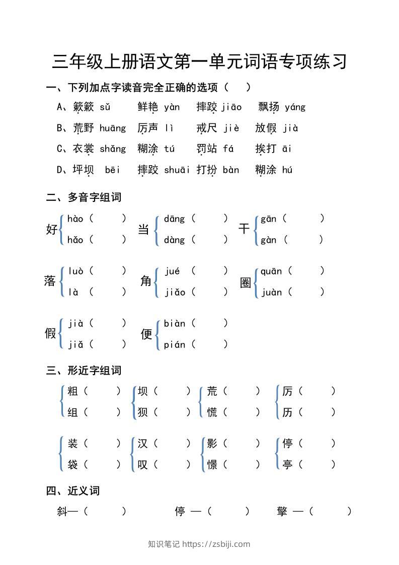 三年级上册语文第一单元词语专项练习-知识笔记