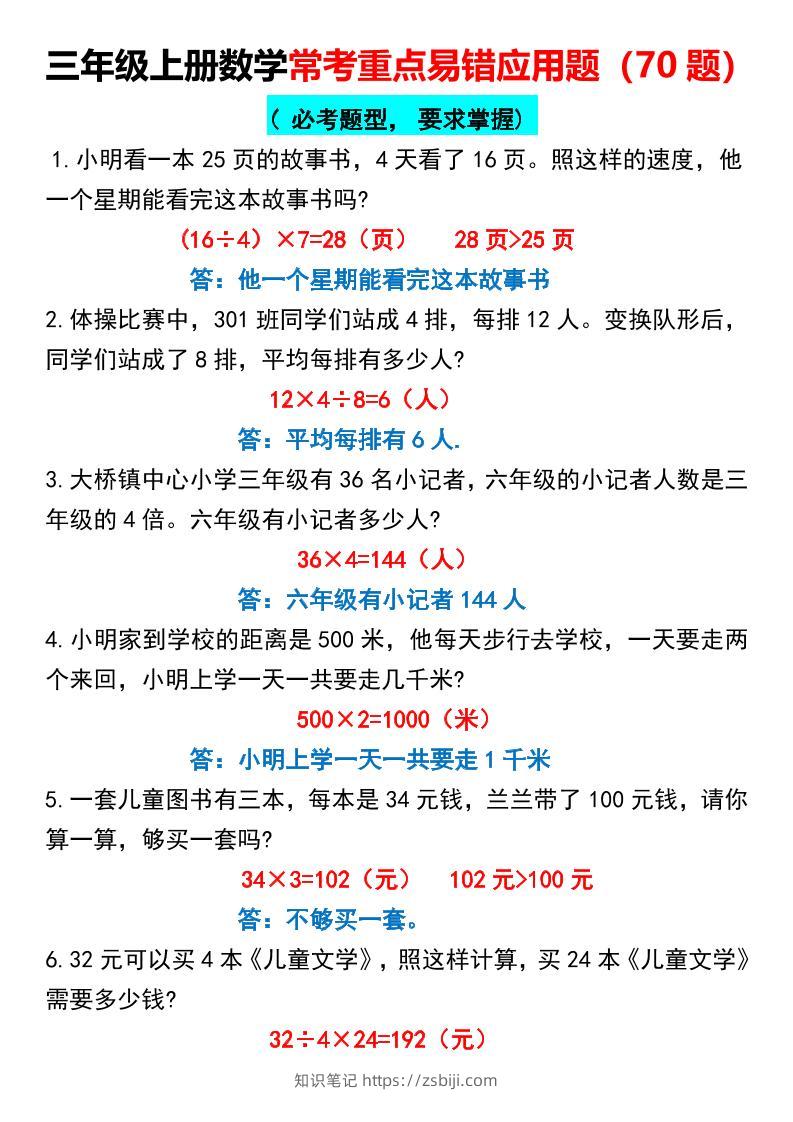 三年级上册数学常考重点易错应用题70题-知识笔记