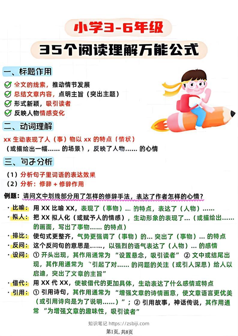 3-6年级语文阅读理解35个公式-三上语文-知识笔记