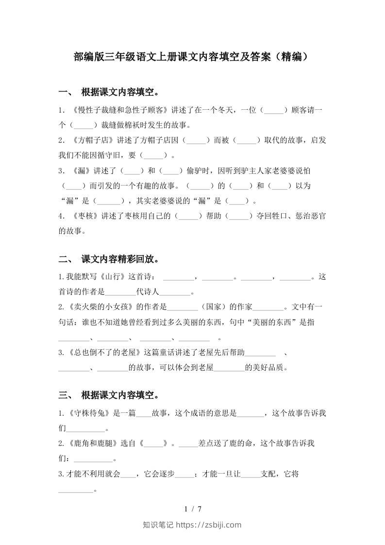 部编版三年级语文上册课文内容填空及答案(精编)-知识笔记