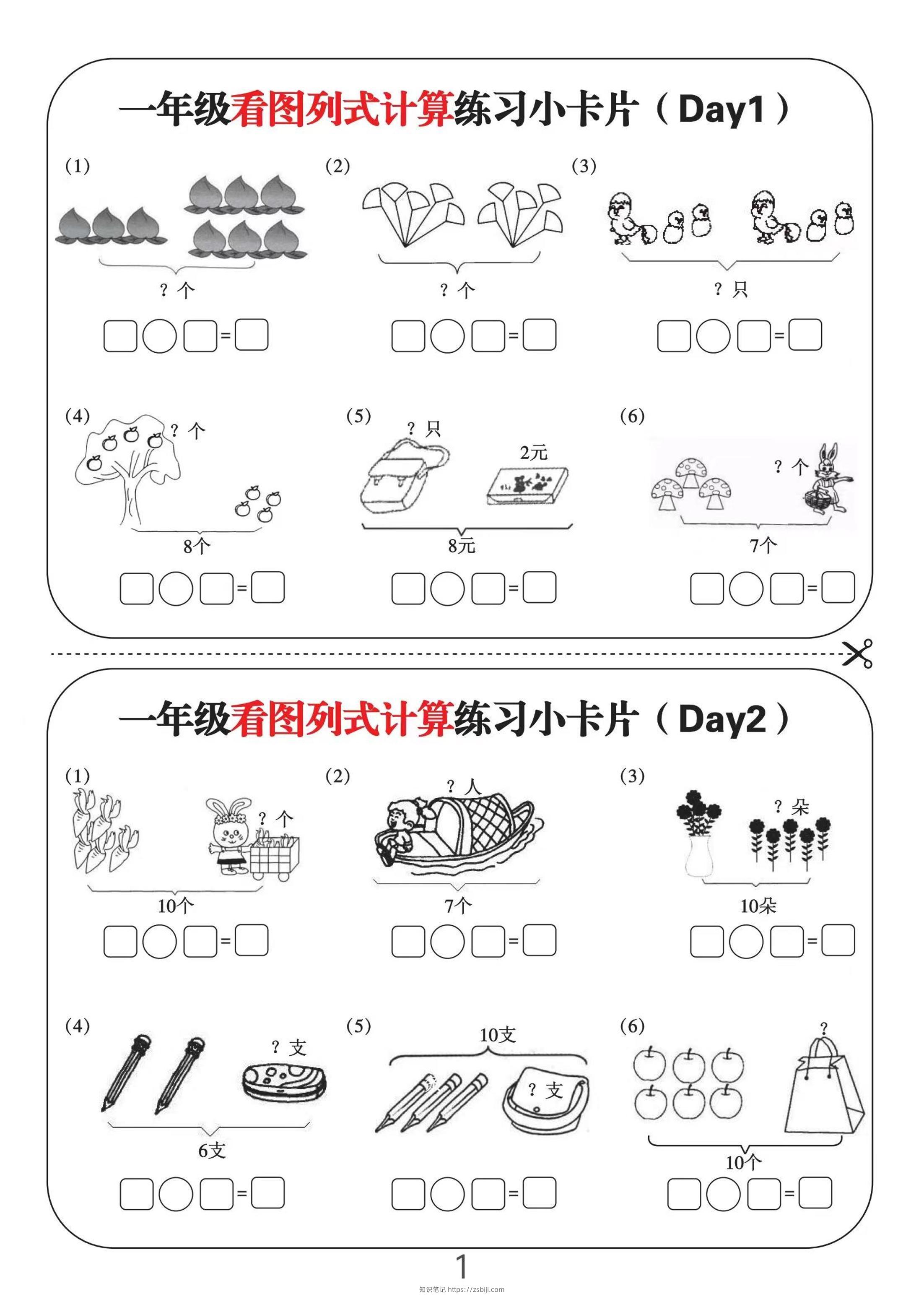 一上数学-看图列式计算练习小卡片6页12天-知识笔记