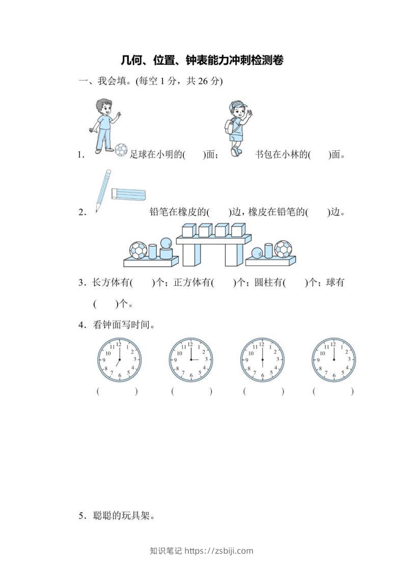 一上数学能力冲刺检测卷3几何、位置、钟表-知识笔记
