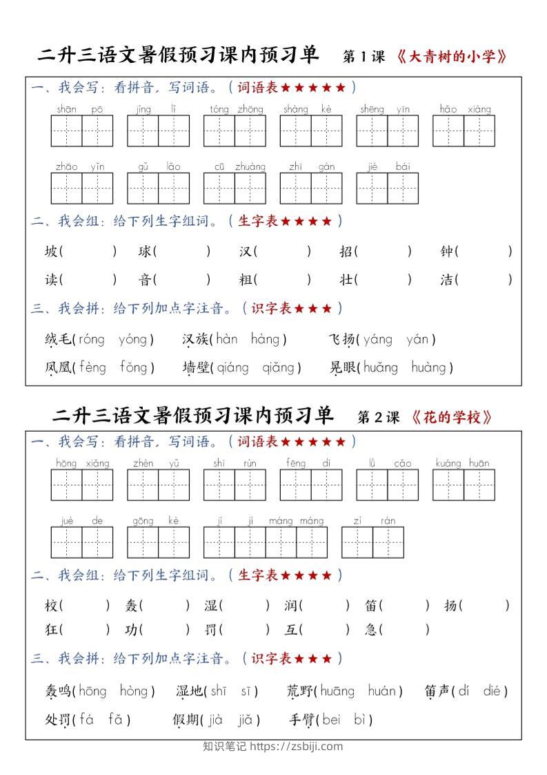 三上语文-暑假预习课内预习单-山坡-知识笔记