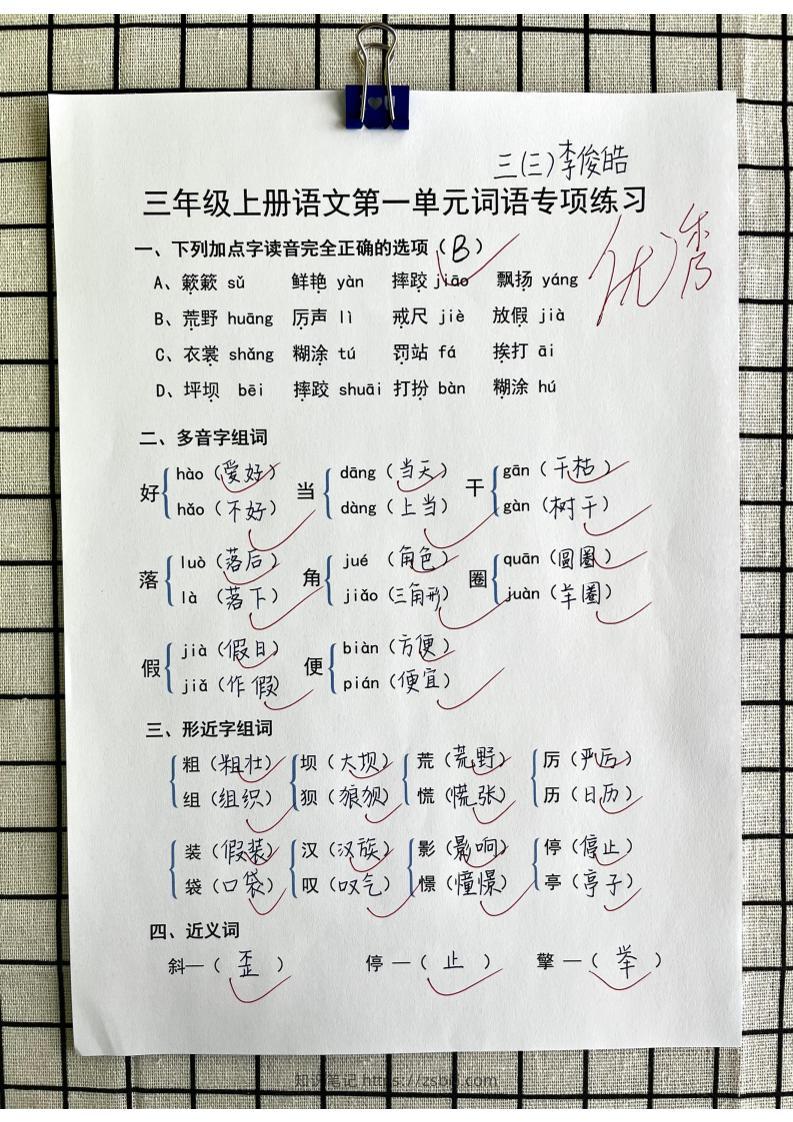 三年级上册语文第一单元词语专项答案-知识笔记
