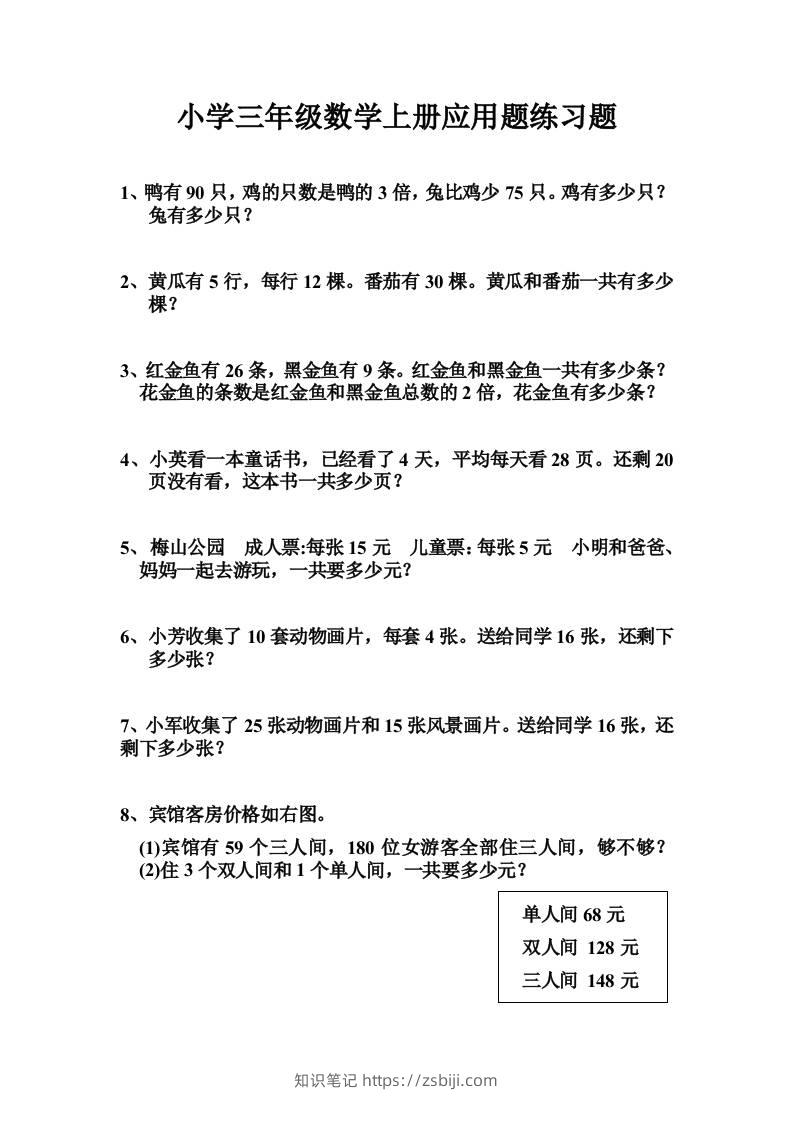 三上数学-专项应用题练习题（无答案）-知识笔记