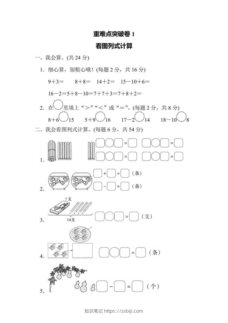 一上数学重难点突破卷1看图列式计算-知识笔记