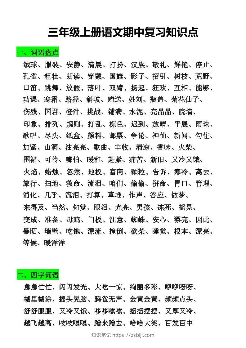 三年级上册语文期中复习知识点-知识笔记