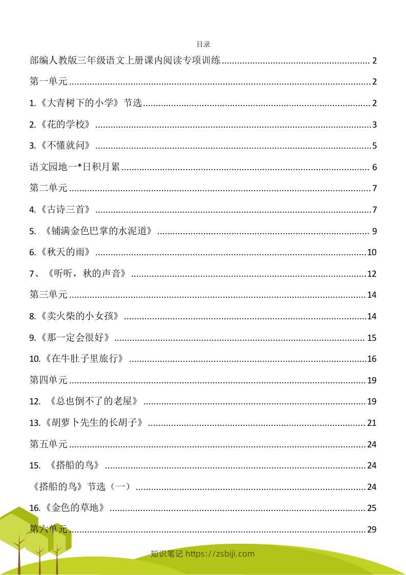 三年级语文上册课内阅读理解专项训练习题卷阅读短文试题卷电子版-知识笔记