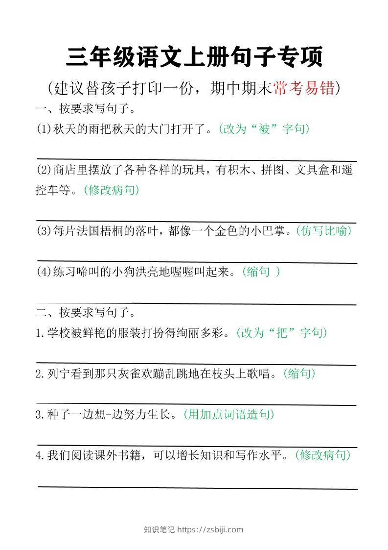 三年级语文上册句子专项空白版)-知识笔记