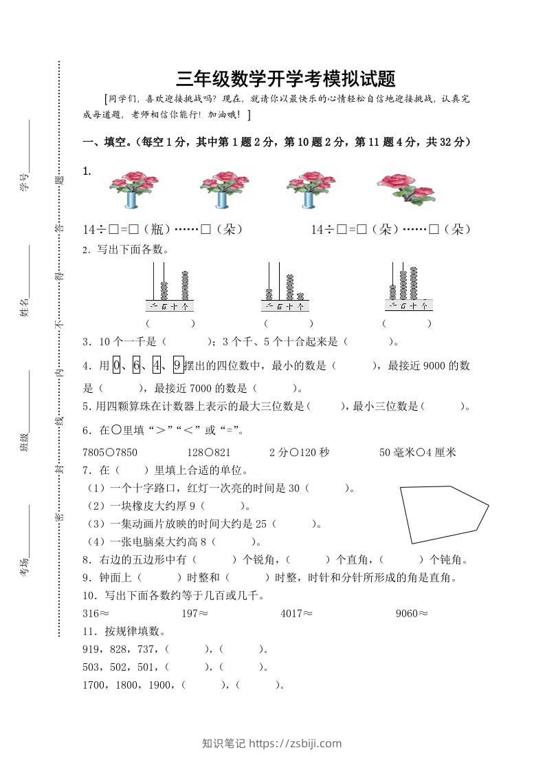 三上数学-开学后模拟试题-知识笔记