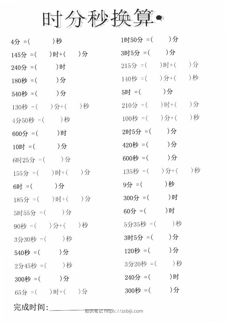 三上数学-时分秒专项练习-知识笔记