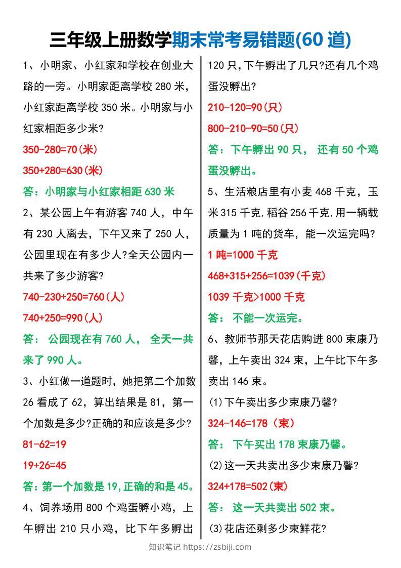 三年级上册数学期末常考易错题60题-知识笔记