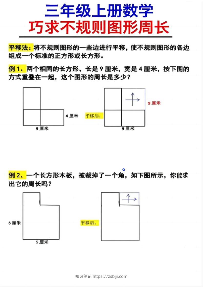 （三上数学巧求不规则图形周长）-知识笔记