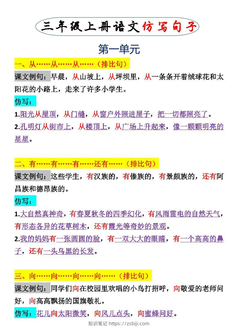 三上语文一二单元仿写句子-知识笔记