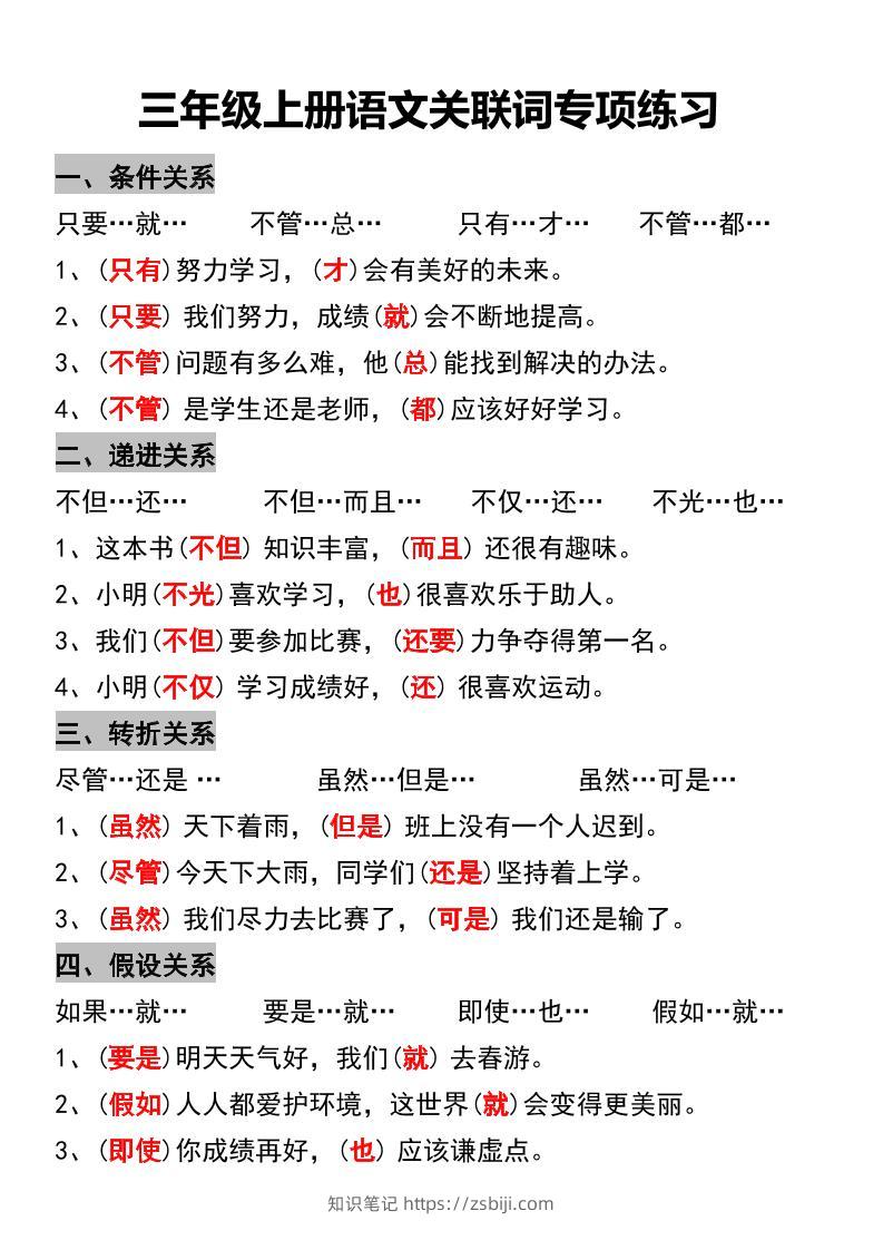 三年级上册语文关联词专项练习-知识笔记