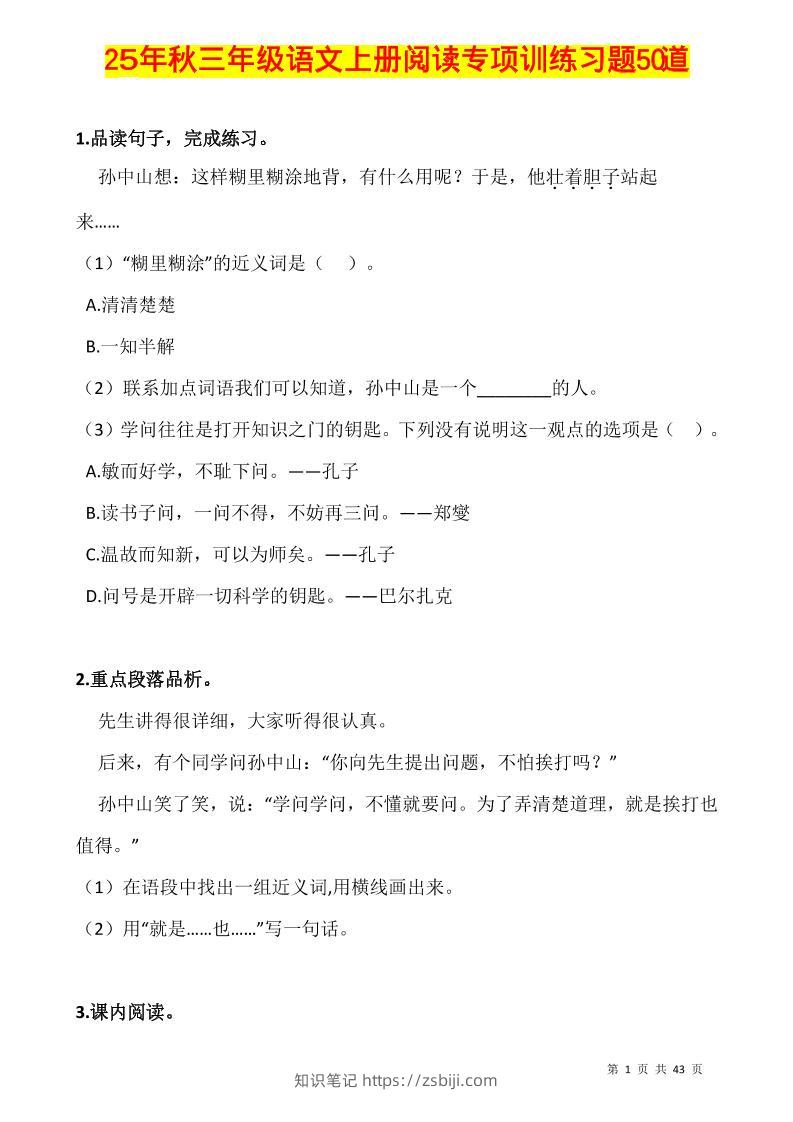 三上语文-阅读专项训练习题50道-知识笔记