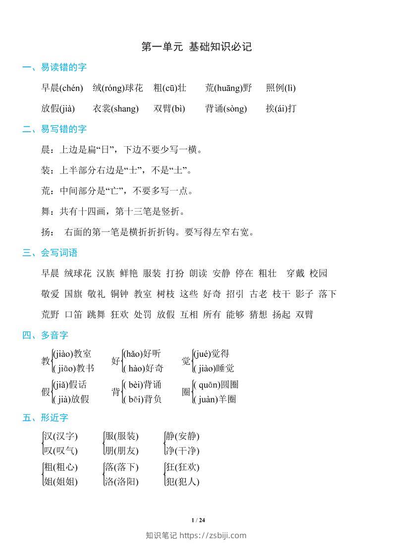 三上语文-1~8单元《基础知识必记》-知识笔记