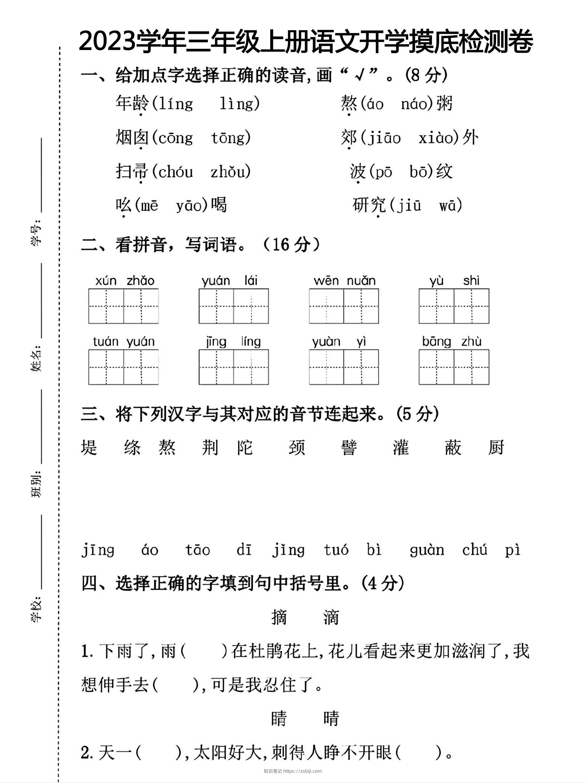 三年级上册语文开学摸底考试-知识笔记