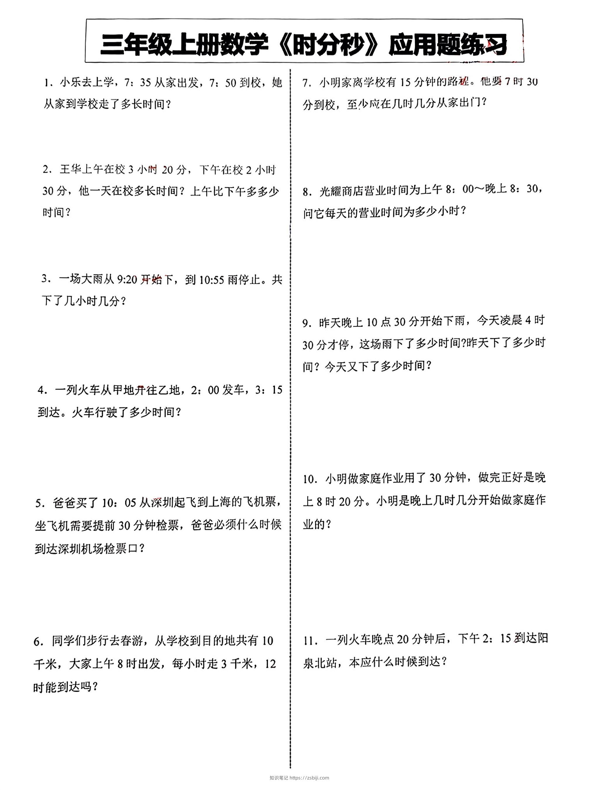 三年级上册数学《时分秒》应用题练习-知识笔记