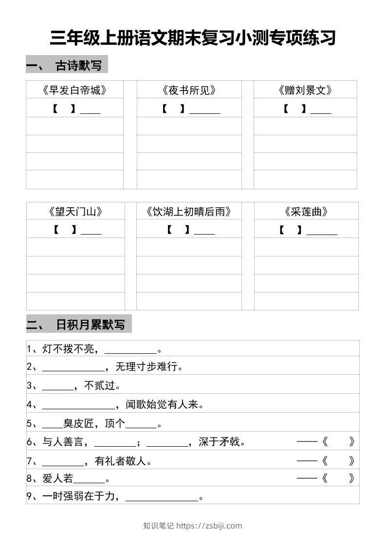 三年级上册语文期末复习小测专项练习-知识笔记