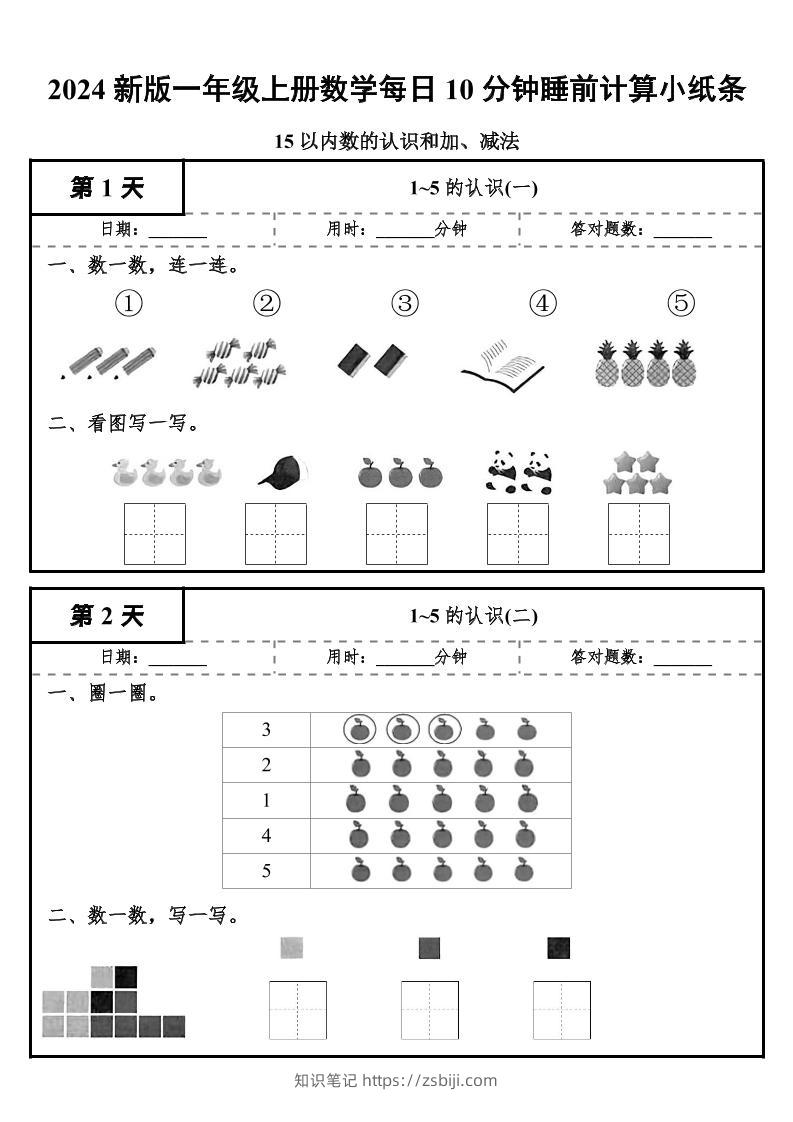 24秋一年级上册数学每日10分钟睡前计算小纸条-知识笔记