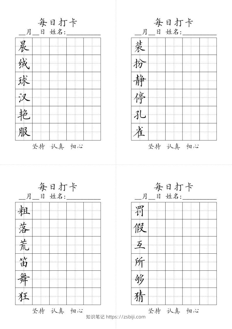 三上语文-生字黑白-知识笔记