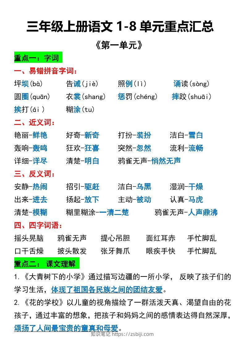 三年级上册语文1-8单元重点汇总-知识笔记