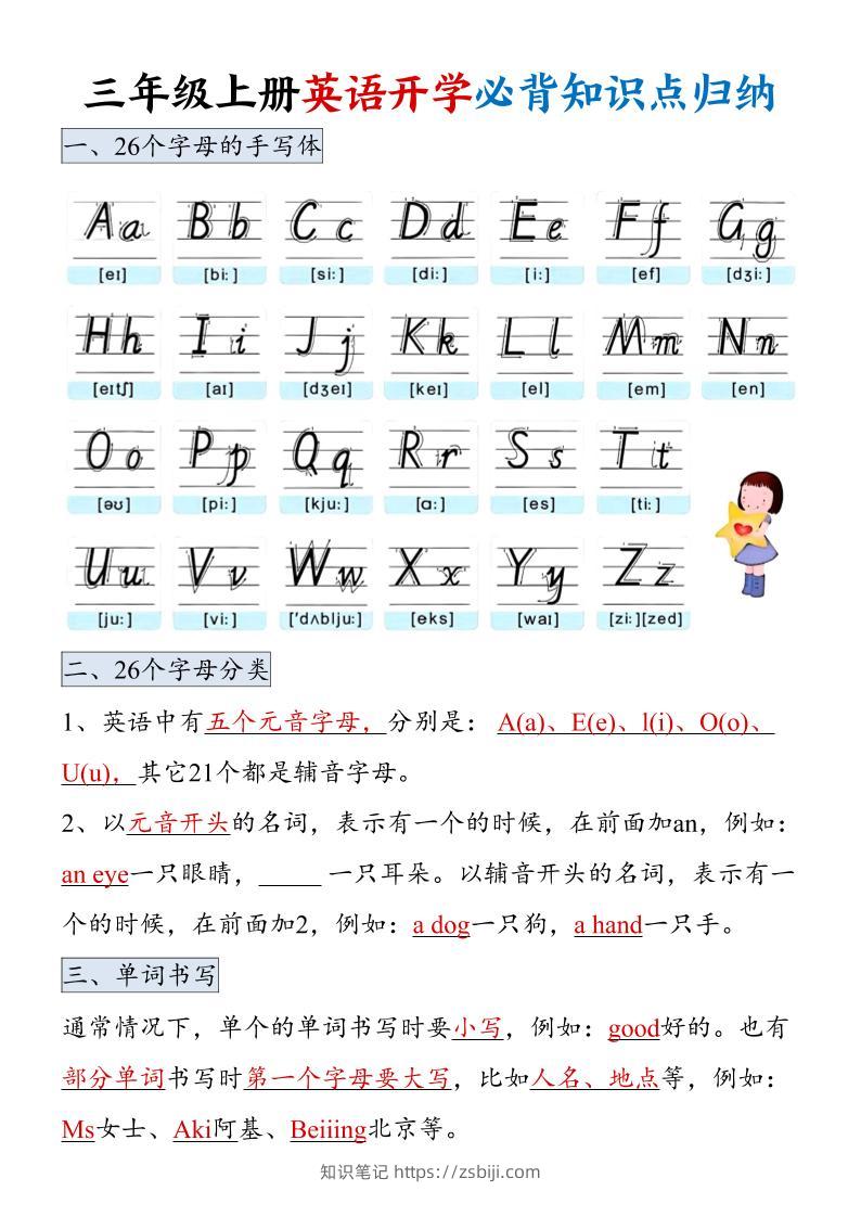 三年级上册英语开学必背知识点归纳-知识笔记