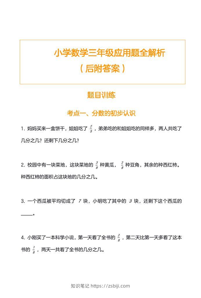 三上数学-应用题训练及解析-无水印-知识笔记