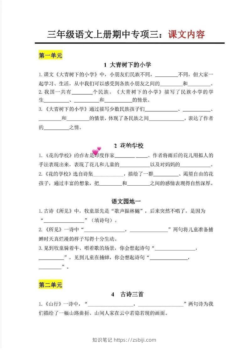 三上语文-专项三：课文内容-知识笔记
