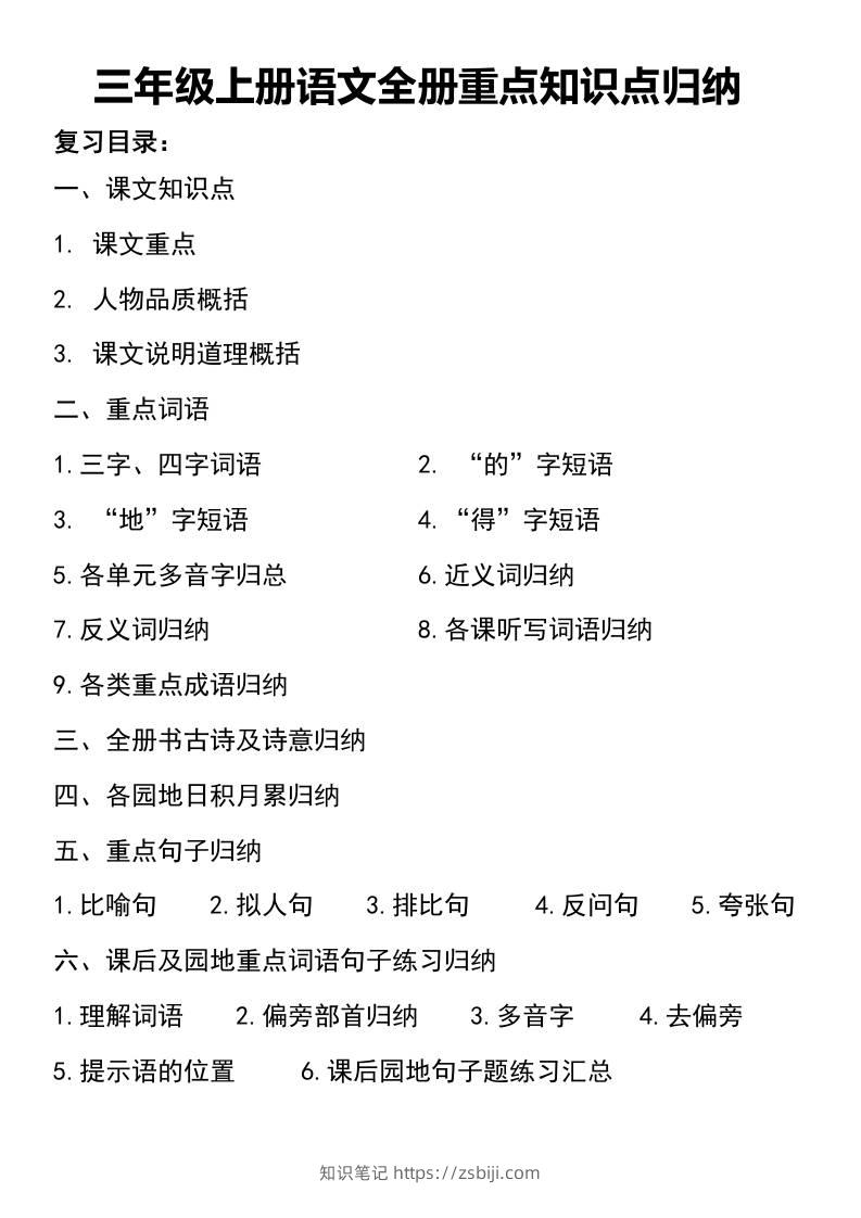 三年级上册语文知识点归纳-知识笔记