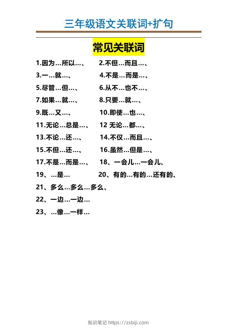 三上语文-造句举例.关联词.常见扩句-知识笔记