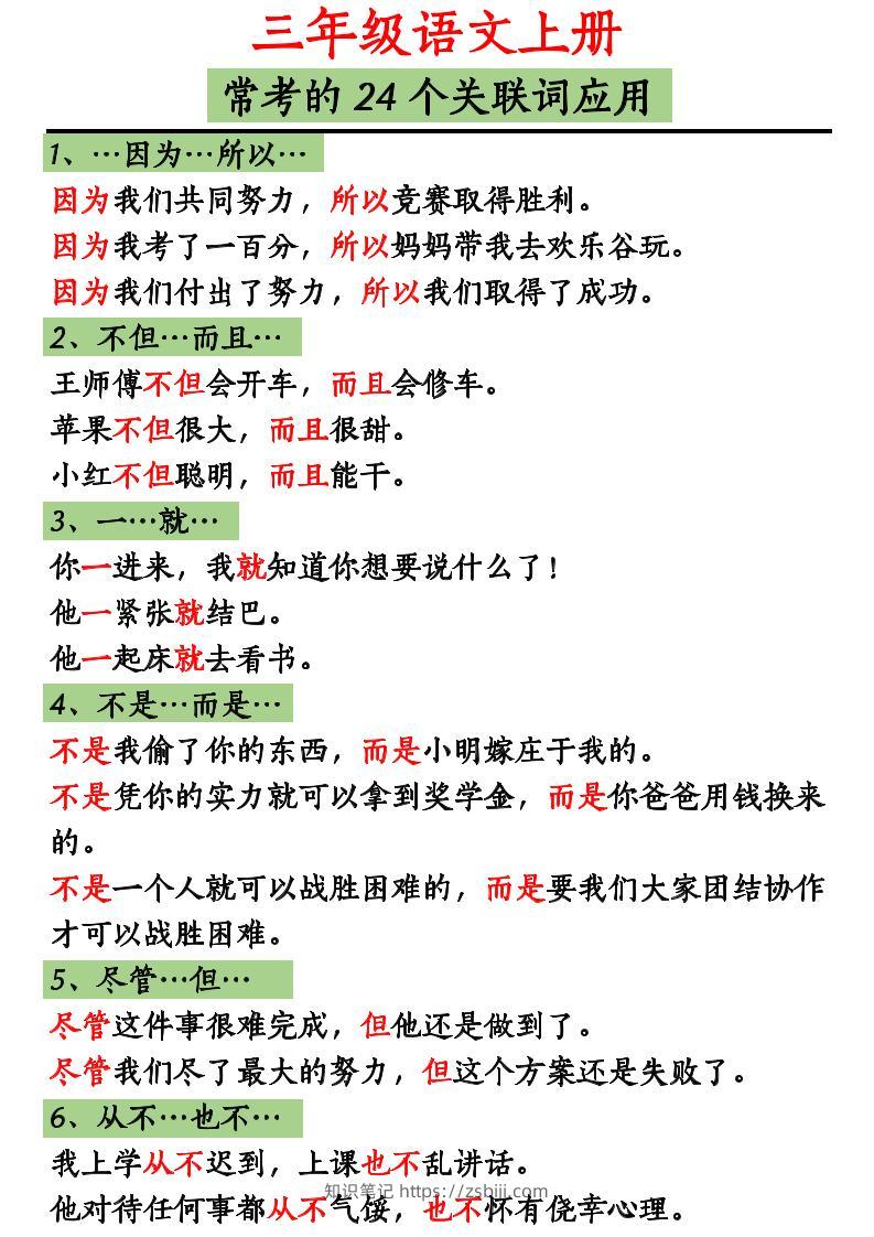 三上语文造句举例.关联词.常见扩句-知识笔记