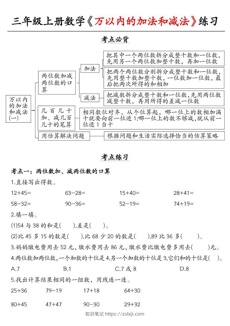 三上册数学《万以内的加法和减法》练习-知识笔记