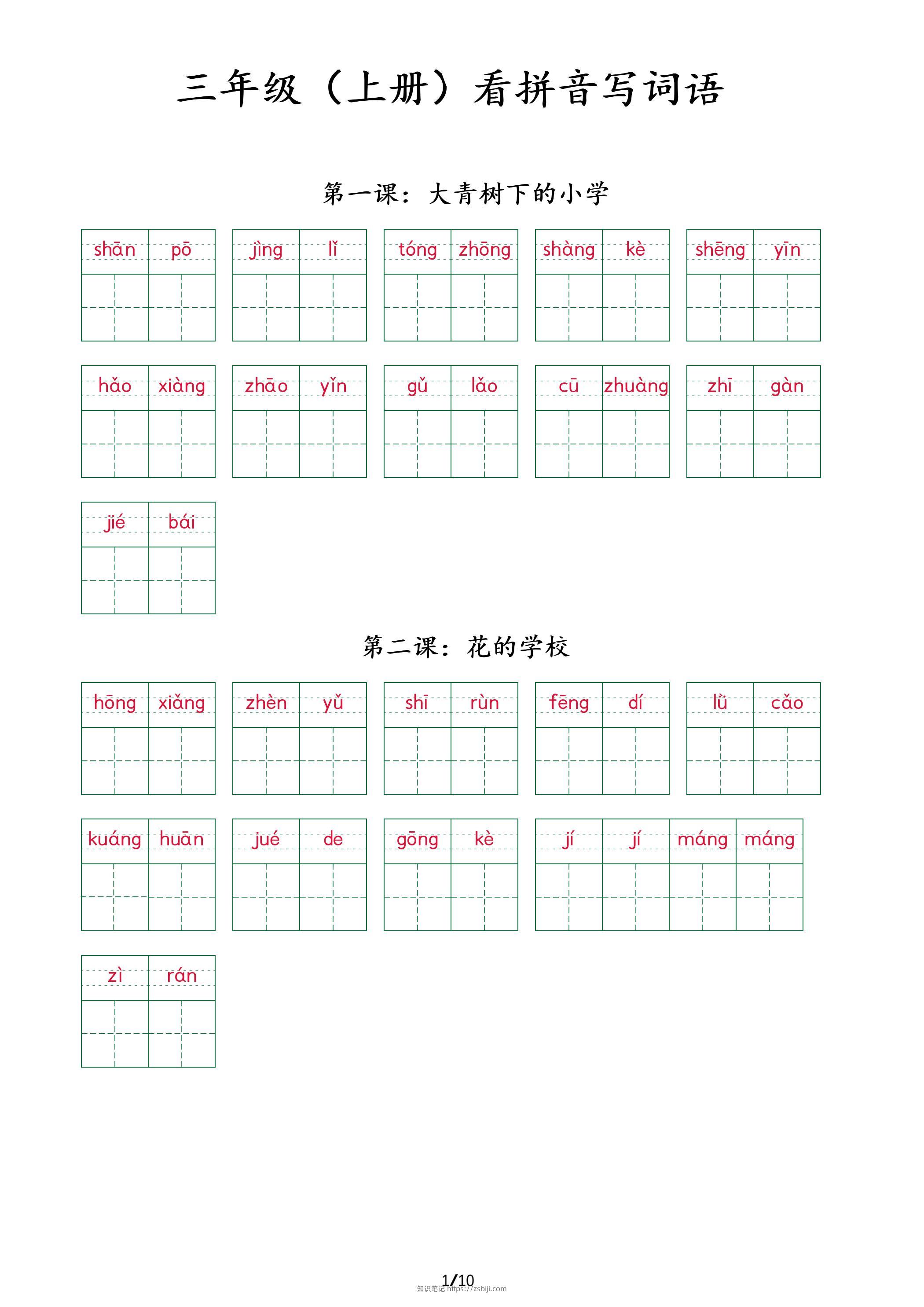 三上语文看拼音写词语+（按课）-知识笔记