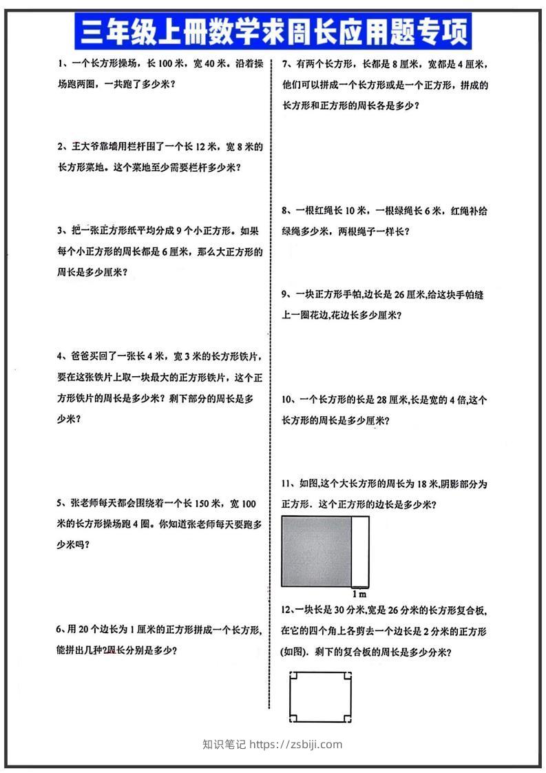 三年级上册数学周长应用题-知识笔记