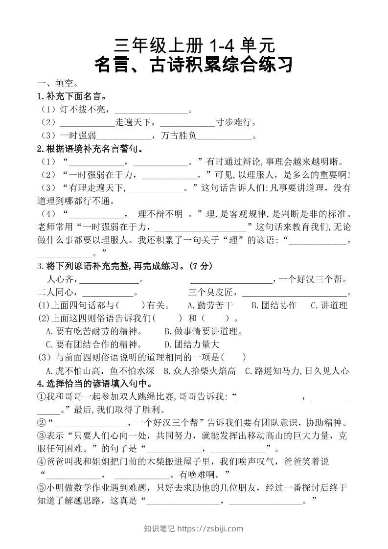 三上语文-期中复习1-4单元名言古诗、日积月累理解性填空10.29-知识笔记