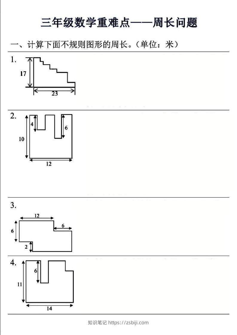 三年级上数学重难点——周长问题(空白版）-知识笔记
