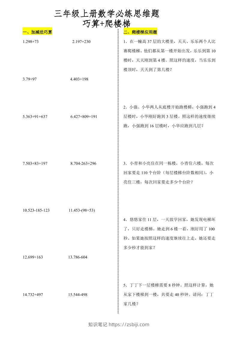 三上数学爬楼梯加减法巧算思维训练题-知识笔记