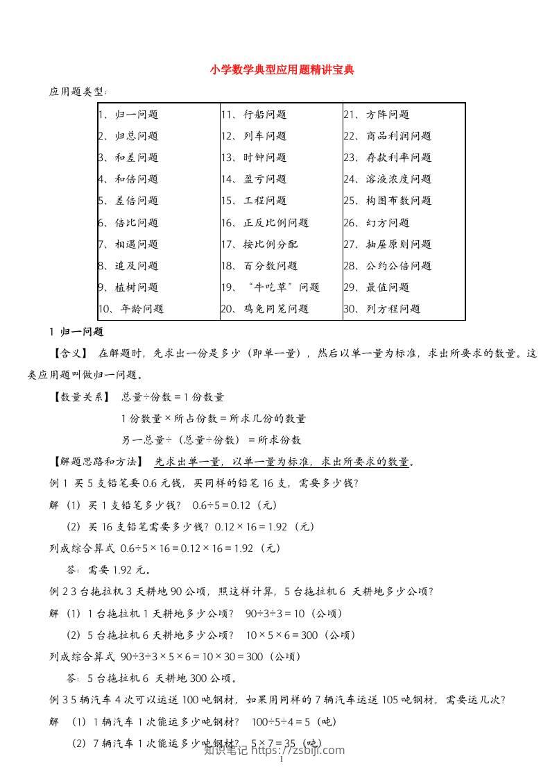 （精品）小学数学典型应用题精讲宝典(1)-知识笔记
