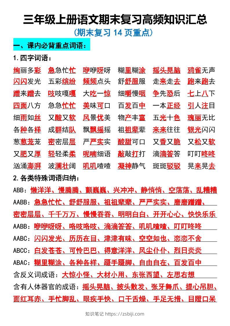 三年级上册语文期末复习高频知识汇总-知识笔记