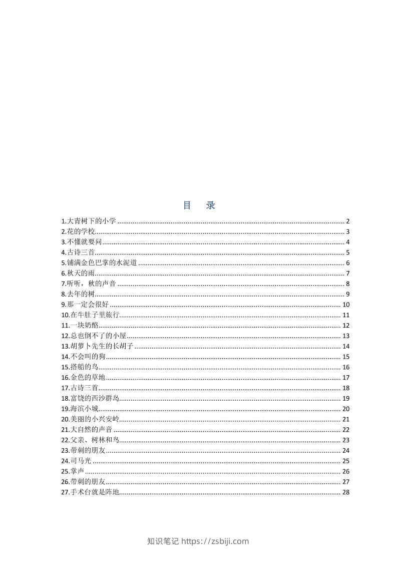 部编版三年级三年级语文上册预习单-知识笔记