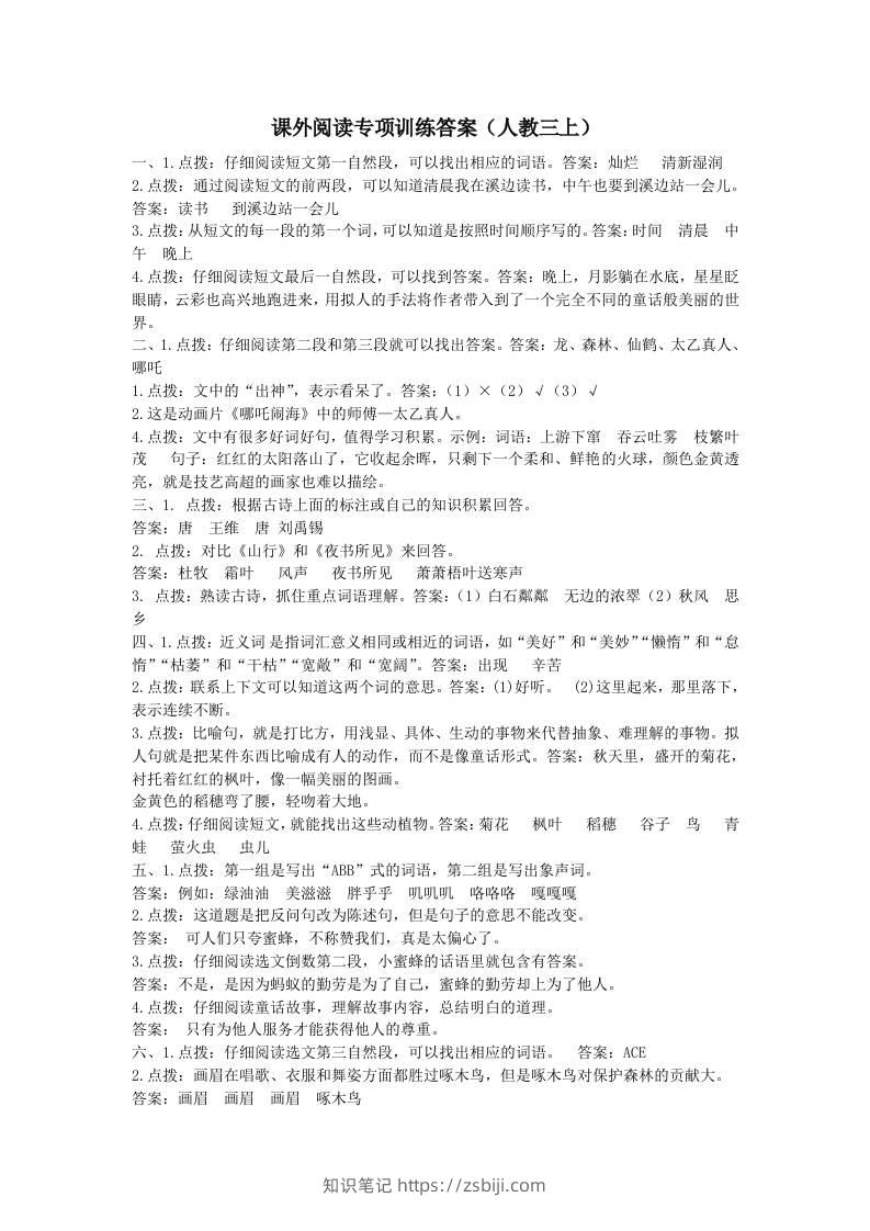 三上语文-课外阅读专项参考答案-知识笔记
