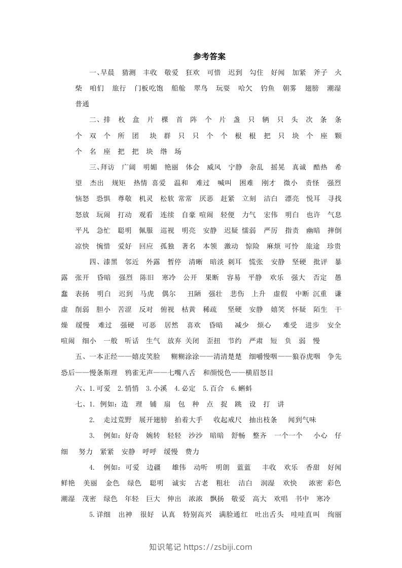 三上语文-词语专项参考答案-知识笔记